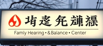 Family Hearing & Balance Center