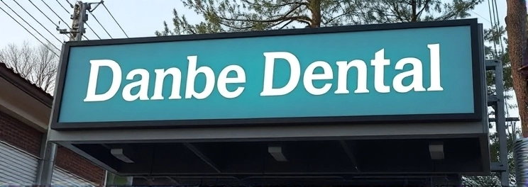 Danbe Dental - Professional dental clinic exterior with modern facilities