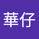 劉華仔