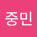 박중민