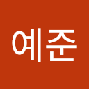 윤예준