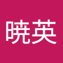 李暁英