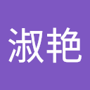 王淑艳