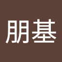坂田朋基