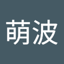 西尾萌波