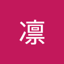 凛
