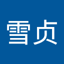 连雪贞