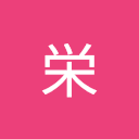 中野栄